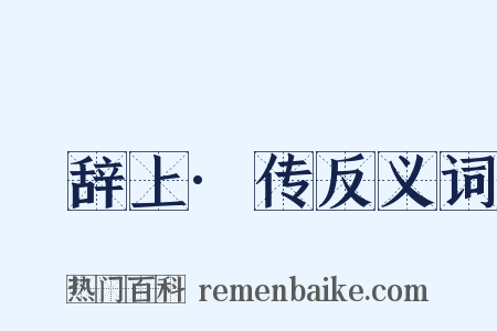 繫辞上·传反义词是什么意思的图片